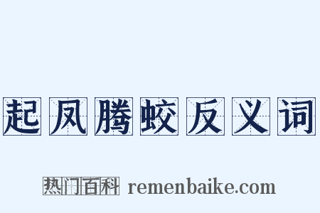 起凤腾蛟反义词是什么意思的图片